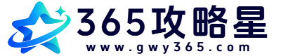 365攻略星 - 游戏攻略_软件教程_实用游戏软件技巧分享
